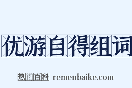 优游自得组词是什么意思的图片